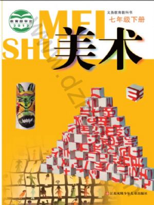 蘇少版七年級美術(shù)下冊