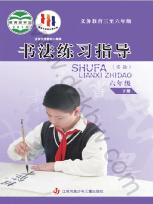 蘇少版六年級(jí)書(shū)法練習(xí)指導(dǎo)下冊(cè)