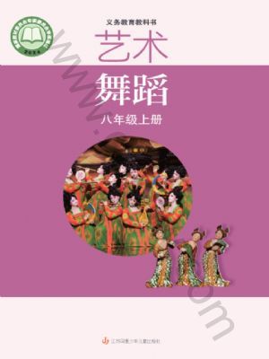 蘇少版八年級(jí)舞蹈上冊(cè)(2024年版)
