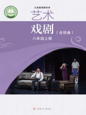 蘇少版八年級戲劇上冊(2024年版)