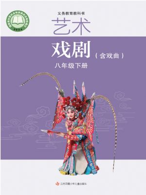 蘇少版八年級(jí)戲劇下冊(cè)(2025年版)