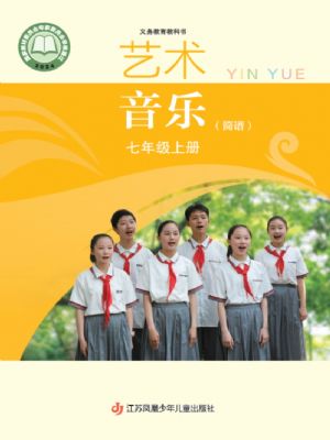 蘇少版七年級(jí)音樂上冊(cè)(2024年版)