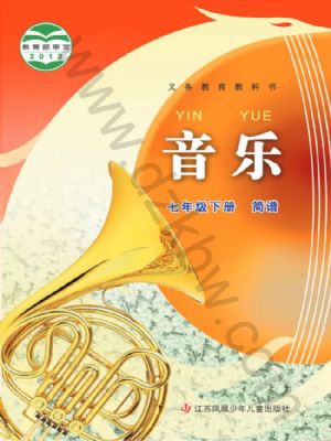 蘇少版七年級(jí)音樂下冊(cè)