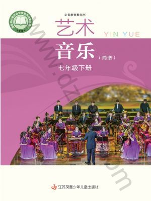 蘇少版七年級(jí)音樂(lè)下冊(cè)(2025春版)