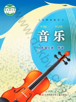 蘇少版八年級(jí)音樂上冊(cè)
