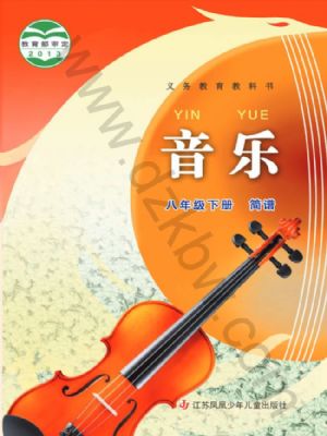 蘇少版八年級(jí)音樂下冊(cè)