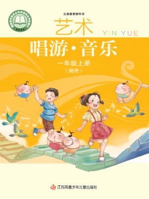 蘇少版一年級音樂上冊(2024年版)