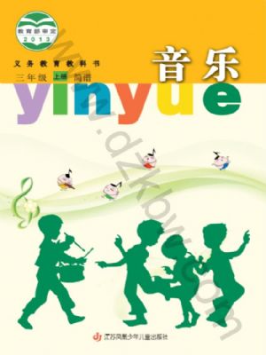 蘇少版三年級音樂上冊
