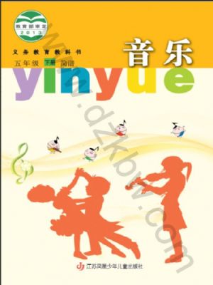蘇少版五年級(jí)音樂(lè)下冊(cè)