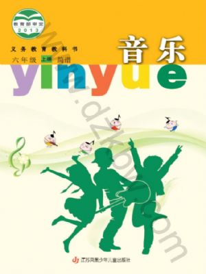 蘇少版六年級音樂上冊