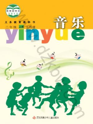 蘇少版二年級音樂上冊