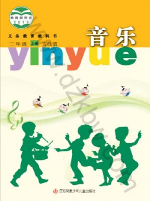 蘇少版三年級(jí)音樂(lè)上冊(cè)
