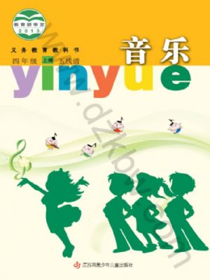 蘇少版四年級(jí)音樂上冊(cè)