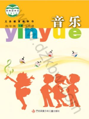 蘇少版四年級音樂下冊