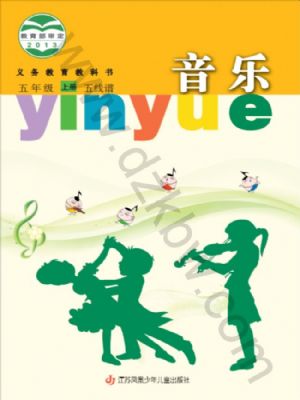 蘇少版五年級(jí)音樂上冊(cè)
