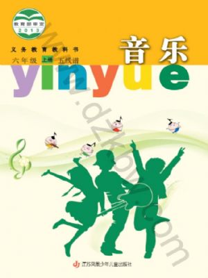 蘇少版六年級音樂上冊