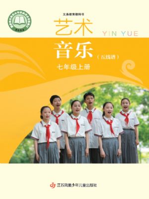 蘇少版七年級(jí)音樂(lè)上冊(cè)(2024年版)