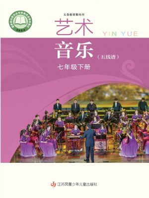 蘇少版七年級音樂下冊(2025春版)