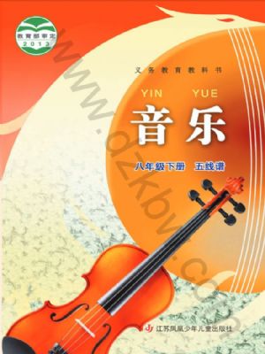 蘇少版八年級音樂下冊