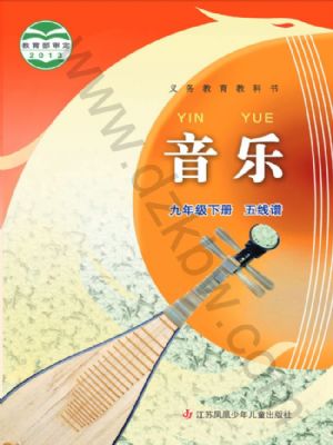 蘇少版九年級音樂下冊