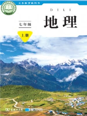 商務(wù)版七年級地理上冊(2024版)