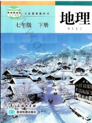 商務(wù)版七年級(jí)地理下冊(cè)