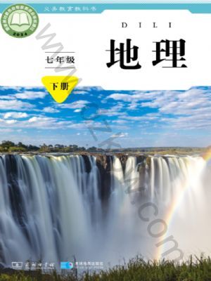 商務(wù)版七年級(jí)地理下冊(cè)(2025春版)