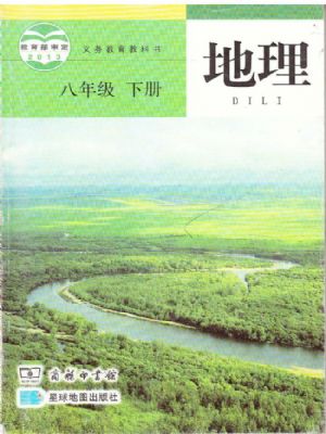 商務(wù)版八年級地理下冊
