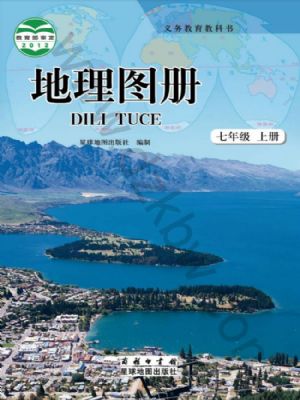 商務(wù)版七年級地理圖冊上冊