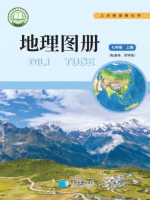 商務(wù)版七年級地理圖冊上冊(2024年版)