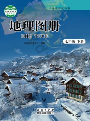 商務(wù)版七年級地理圖冊下冊