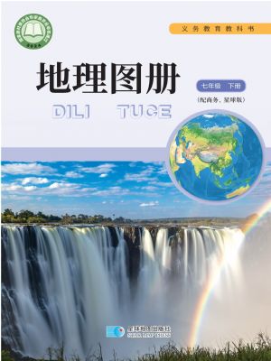 商務版七年級地理圖冊下冊(2025春版)