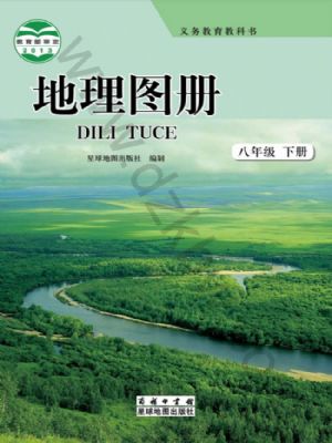 商務版八年級地理圖冊下冊