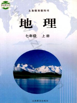 晉教版七年級(jí)地理上冊(cè)