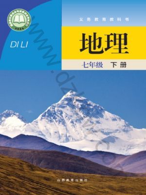 晉教版七年級地理下冊(2025春版)