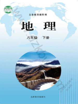 晉教版八年級(jí)地理下冊(cè)