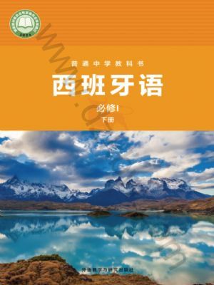 外研版七年級(jí)西班牙語(yǔ)必修I 下冊(cè)(2024年版)