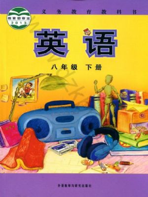 外研版八年級英語下冊