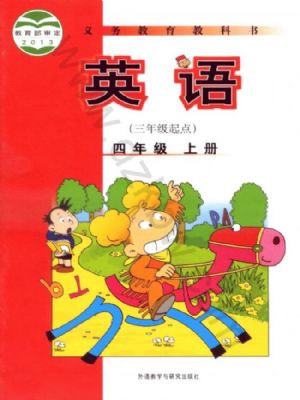 外研版四年級英語上冊