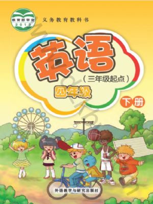 外研版四年級(jí)英語(yǔ)下冊(cè)