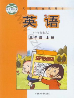 外研版三年級(jí)英語上冊