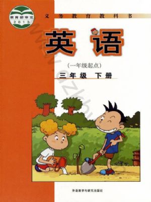 外研版三年級英語下冊
