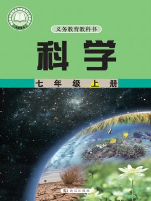 武漢版七年級(jí)科學(xué)上冊(cè)(2024年版)