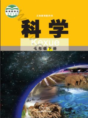 武漢版七年級科學(xué)下冊