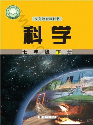武漢版七年級科學(xué)下冊(2025春版)