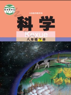 武漢版八年級(jí)科學(xué)下冊(cè)