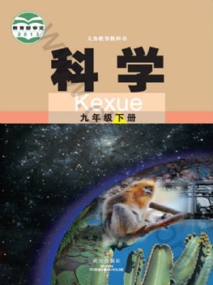 武漢版九年級(jí)科學(xué)下冊(cè)