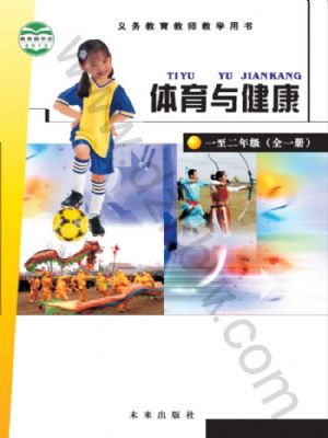未來版一年級體育1至2年級 全一冊