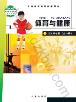 未來(lái)版三年級(jí)體育3至4年級(jí) 全一冊(cè)