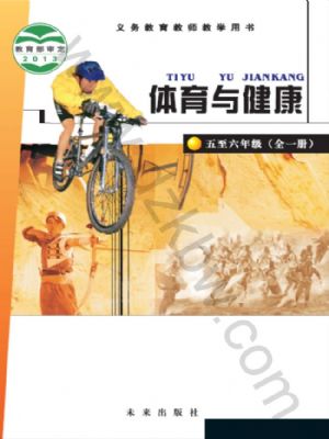 未來版五年級體育5至6年級 全一冊